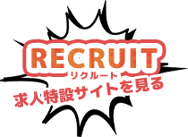 RECRUIT リクルート（求人特設サイトを見る）