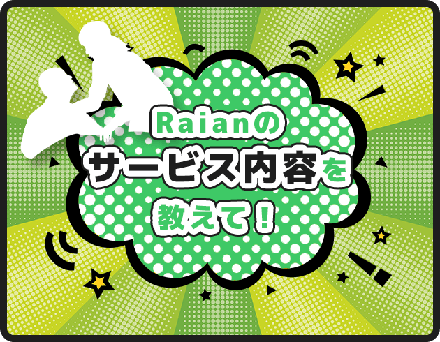 Raianのサービス内容を教えて！