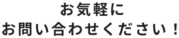 あなたからのご応募お待ちしています！