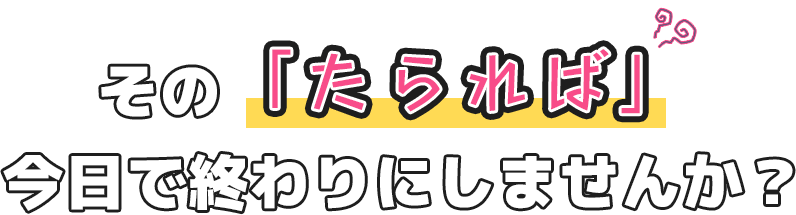 その「たられば」、今日で終わりにしませんか？